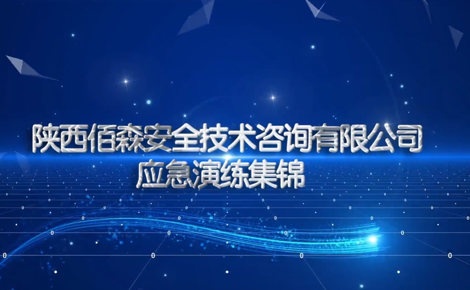 陕西佰森公司安全演练视频集锦