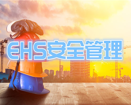 企业EHS管理和EHS文化的提升与改善