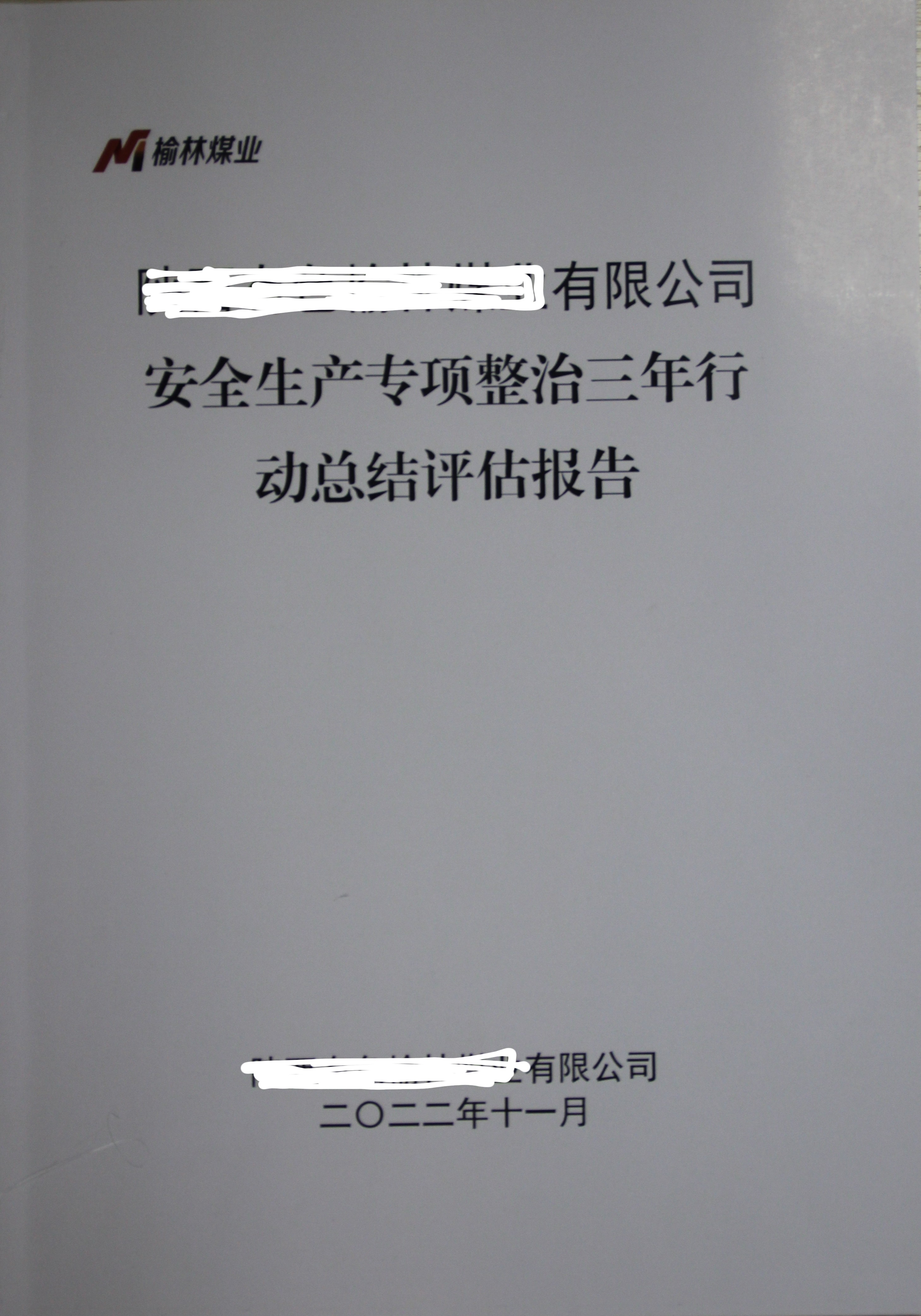 安全生产专项整治三年行动总结评估报告