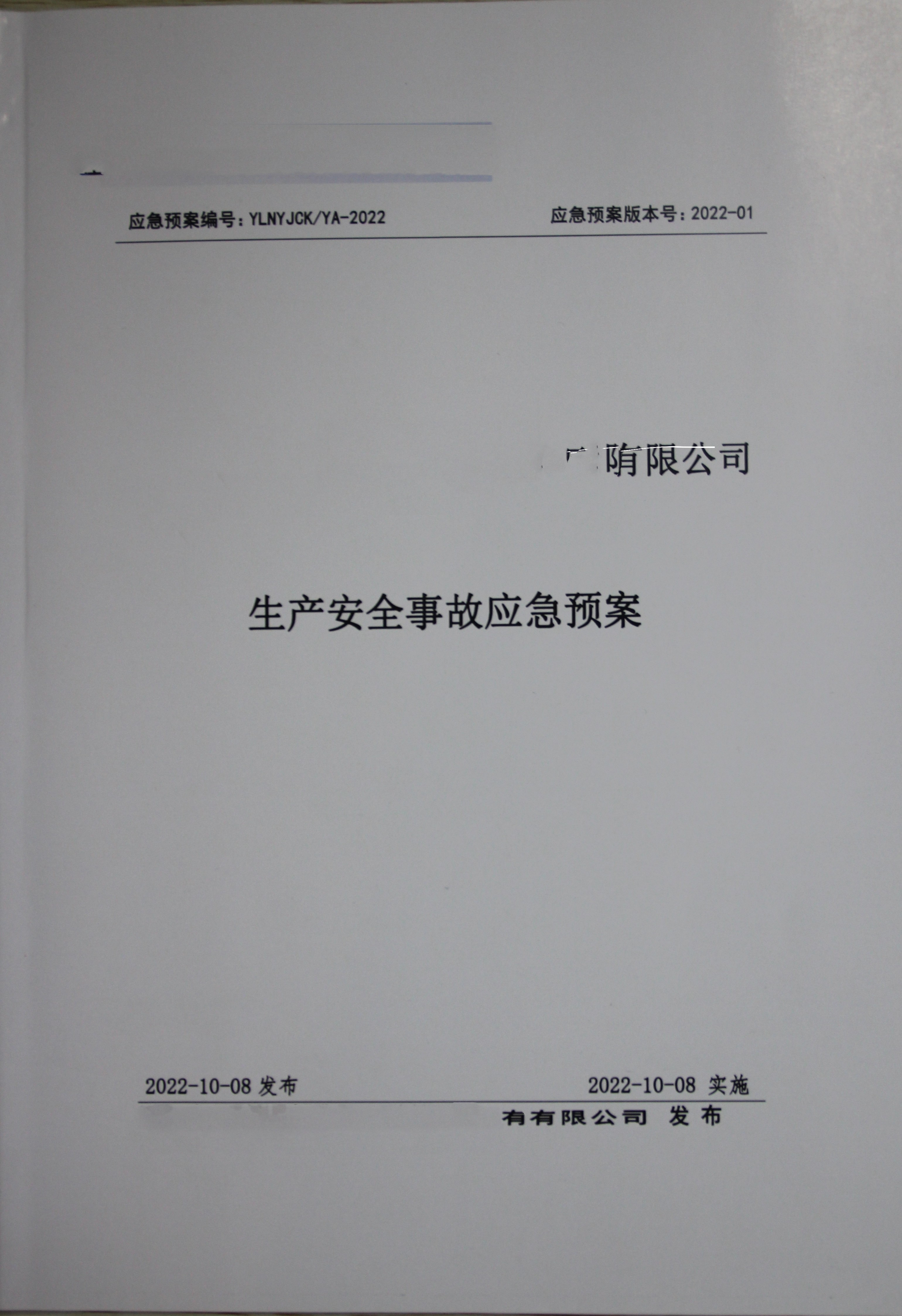 企业应急预案汇编